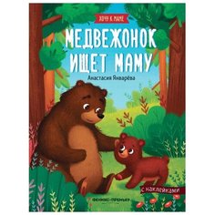 Книжка с наклейками "Медвежонок ищет маму" Феникс Премьер