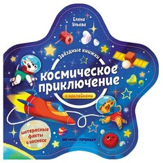 Книжка с наклейками "Космическое приключение" Феникс Премьер