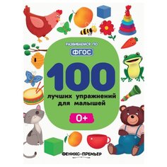 Тимофеева С.А. "Развиваемся по ФГОС. 100 лучших упражнений для малышей 0+. 2-е изд" Феникс Премьер