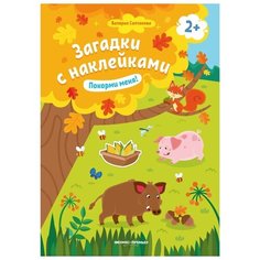 Книжка с наклейками "Покорми меня!" Издание 2-е Феникс Премьер