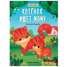 Книжка с наклейками "Котенок ищет маму" Феникс Премьер