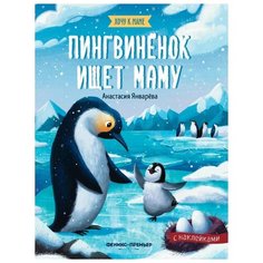 Книжка с наклейками "Пингвиненок ищет маму" Феникс Премьер
