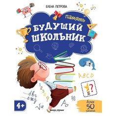 Петрова Е. "Будущий школьник. Память 4+" Феникс Премьер