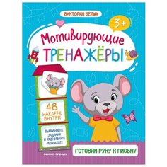 Белых В. А. "Готовим руку к письму" Феникс Премьер