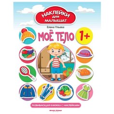 Книжка с наклейками "Мое тело" Феникс Премьер
