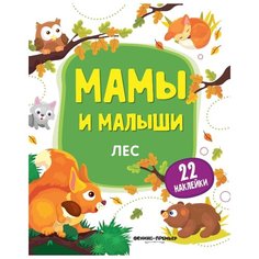 Книжка с наклейками "Мамы и малыши. Лес" Феникс Премьер