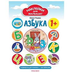 Ульева Е.А. "Азбука с наклейками. Издание 4-е" Феникс Премьер