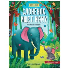 Книжка с наклейками "Слоненок ищет маму" Феникс Премьер