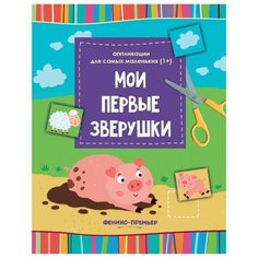 Мои первые зверушки. Книжка-вырезалка Феникс Премьер