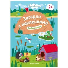 Книжка с наклейками "Подбери домик!" Феникс Премьер