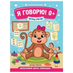 Молчанова Е. "Я говорю! 0+ Издание 4-е" Феникс Премьер