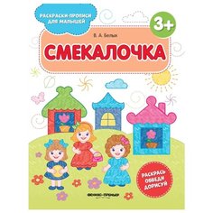 Белых В.А. "Смекалочка 3+. Издание 2-е" Феникс Премьер