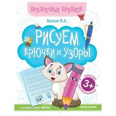 Белых В.А. "Рисуем крючки и узоры. Издание 6-е" Феникс Премьер