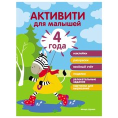 Разумовская Ю. "Активити для малышей. Издание 4-е" Феникс Премьер