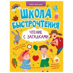 Мальцева И. В. "Чтение с загадками" Феникс Премьер