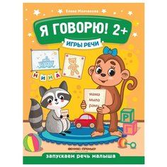 Молчанова Е. "Я говорю! 2+ Издание 3-е" Феникс Премьер