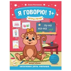 Молчанова Е. "Я говорю 1+ Издание 3-е" Феникс Премьер
