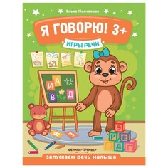 Молчанова Е. "Я говорю! 3+ Издание 2-е" Феникс Премьер