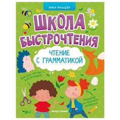 Мальцева И. В. "Чтение с грамматикой" Феникс Премьер