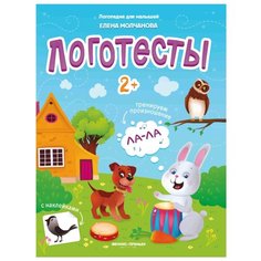 Молчанова Е. "Логотесты 2+" Феникс Премьер