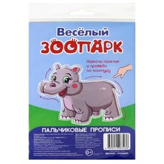 Пальчиковые прописи. Веселый зоопарк Феникс Премьер