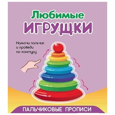 Пальчиковые прописи. Любимые игрушки Феникс Премьер