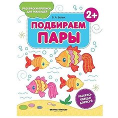 Белых В.А. "Подбираем пары 2+" Феникс Премьер