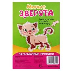 Пальчиковые прописи. Милые зверята Феникс Премьер