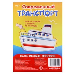 Пальчиковые прописи. Современный транспорт Феникс Премьер