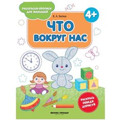 Белых В.А. "Что вокруг нас. Издание 2-е" Феникс Премьер