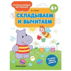 Белых В.А. "Складываем и вычитаем. Издание 2-е" Феникс Премьер