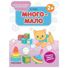 Белых В.А. "Много-мало. Издание 2-е" Феникс Премьер