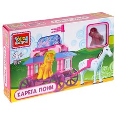 Конструктор ГОРОД МАСТЕРОВ Пони 1517 Карета пони