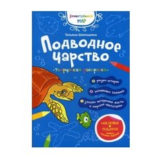 Издательство Свято-Елисаветинского монастыря Раскраска с наклейками. Подводное царство