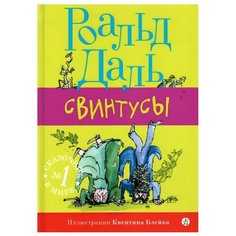 Даль Р. "Свинтусы" Самокат