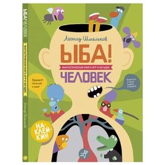 Шмельков Л. "ЫБА! Человек" Самокат