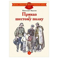 Внуков Н. "Детям о Великой Отечественной войне. Приказ по шестому полку" Детская литература