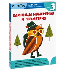 Рабочая тетрадь Манн, Иванов и Фербер Kumon. Единицы измерения и геометрия. Уровень 3