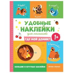 Книжка с наклейками "Где мой домик" Издание 2-е Феникс Премьер