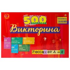 Настольная игра Рыжий кот Викторина 500 вопросов. Россия от А до Я (ИН-3758)