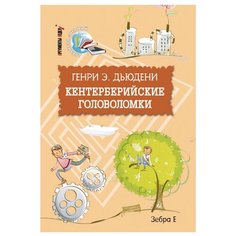 Дьюдени Э.Г. "Кентерберийские головоломки"