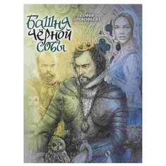 Прокофьева С.Л. "Башня Чёрной Совы. Сказка для детей" Флюид Free Fly