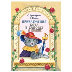 Прокофьева С.Л., Сапгир Г.В. "Приключения Кота в сапогах и шляпе" Флюид Free Fly