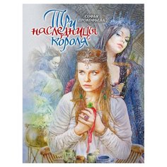 Прокофьева С.Л. "Три наследницы короля" Флюид Free Fly