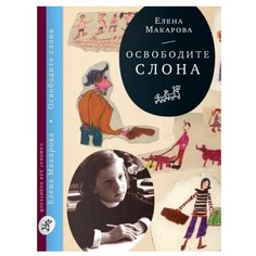 Макарова Е. "Освободите слона (3-е издание)" Самокат