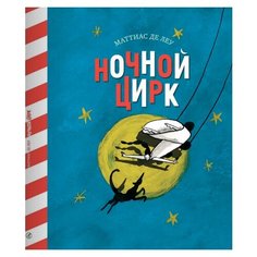 Леу М. "Ночной цирк" Самокат