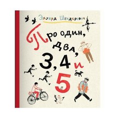 Шендерович Э. "Про один, два, 3, 4 и 5" Самокат