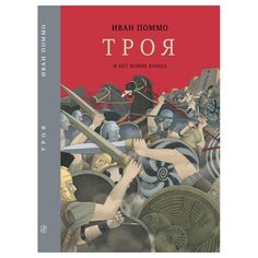 Поммо И. "Троя. И нет войне конца" Самокат