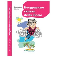 Мазья В. "Несуразные сказки деды Вовы" Самокат