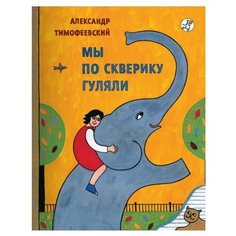 Тимофеевский А. "Мы по скверику гуляли" Самокат